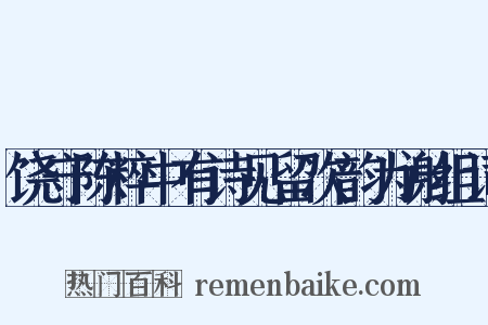 饶守陈粹中有诗见留次韵为谢组词是什么意思的图片